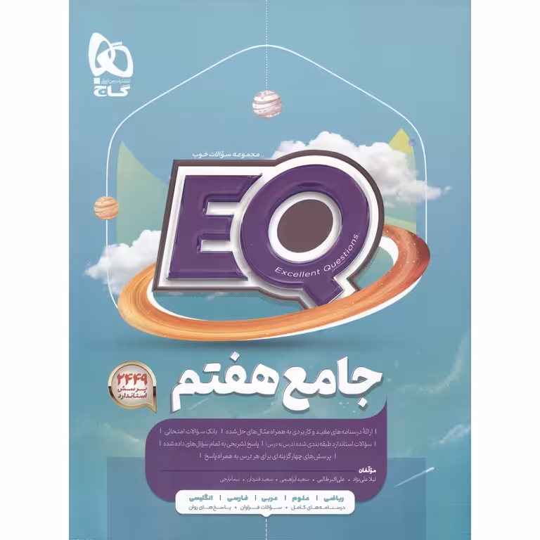 EQ جامع هفتم (پرسمان) گاج