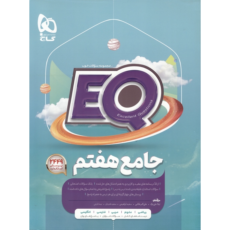 EQ جامع هفتم (پرسمان) گاج