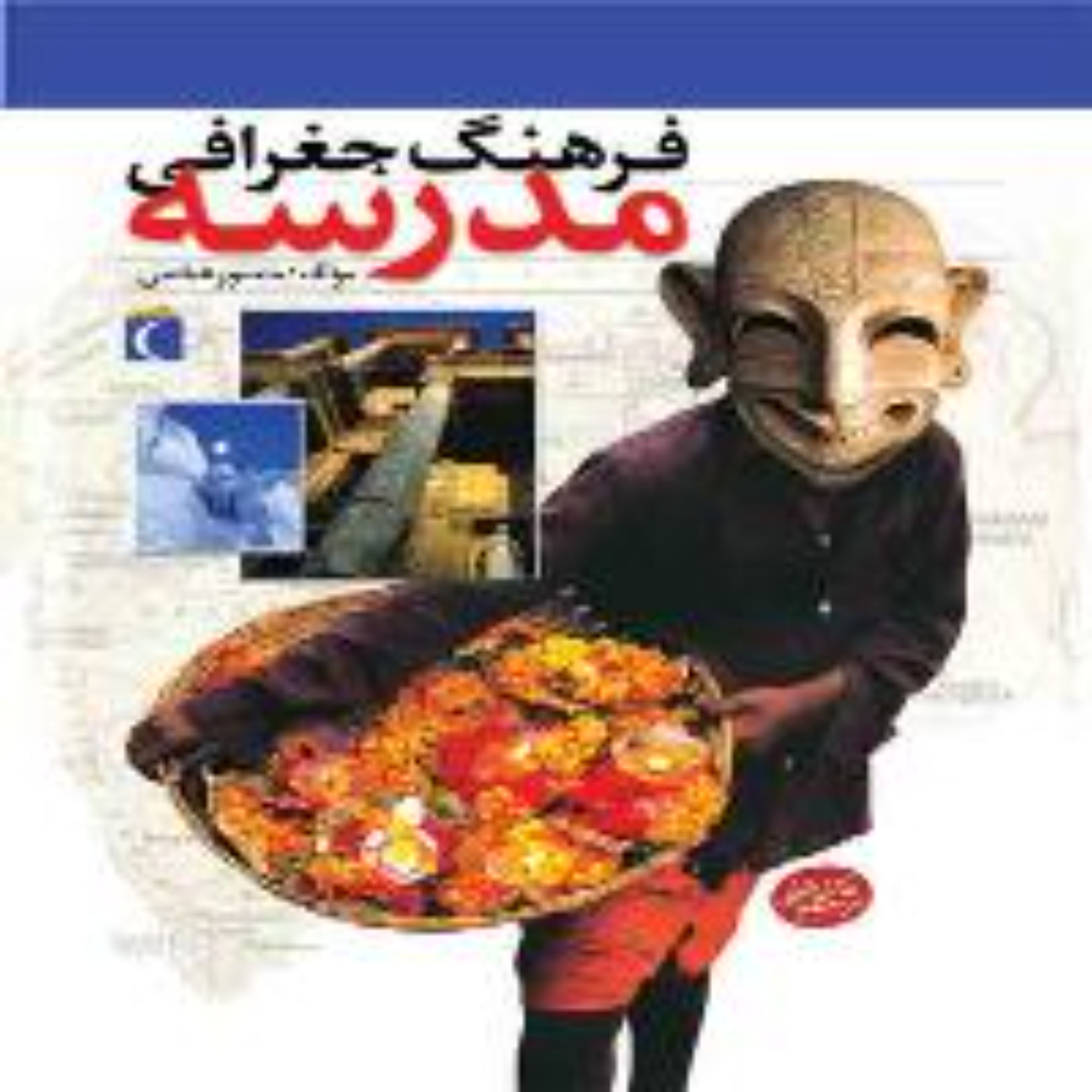 فرهنگ جغرافی مدرسه