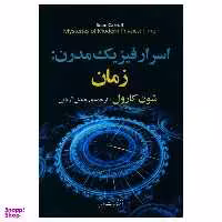 کتاب اسرار فيزيک مدرن: زمان اثر شون کارول نشر مازیار