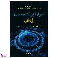 کتاب اسرار فيزيک مدرن: زمان اثر شون کارول نشر مازیار