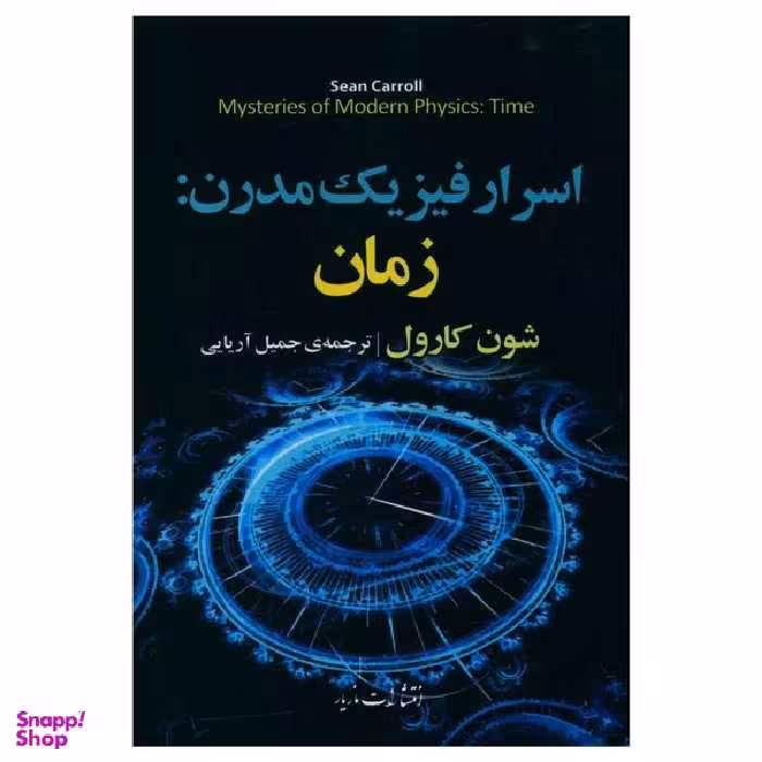 کتاب اسرار فيزيک مدرن: زمان اثر شون کارول نشر مازیار