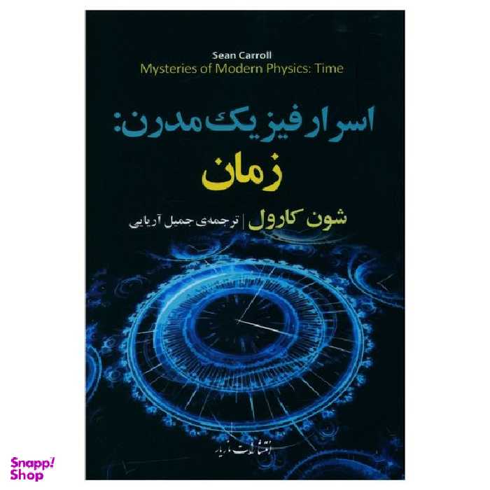 کتاب اسرار فيزيک مدرن: زمان اثر شون کارول نشر مازیار