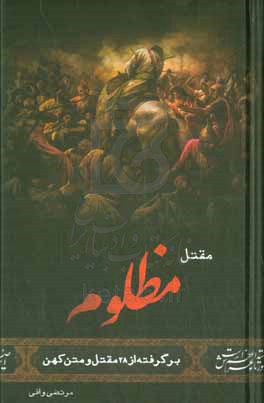 کتاب مقتل مظلوم