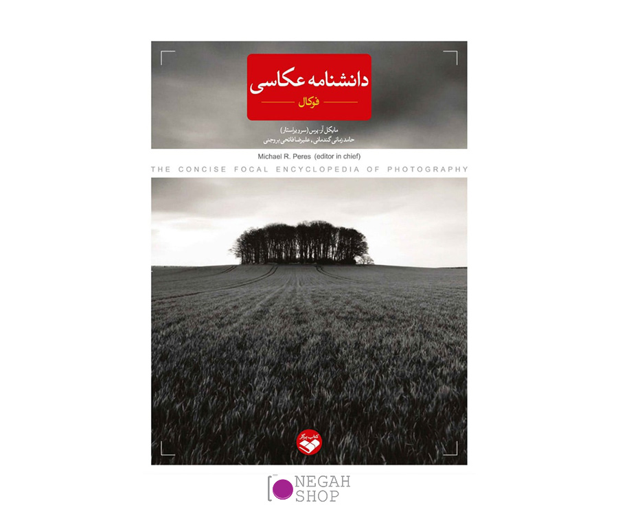 کتاب دانشنامه عکاسی فوکال