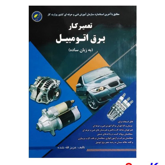 کتاب تعمیر کار برق اتومبیل اثر عزیزالله بلنده انتشارات پیام فن 
