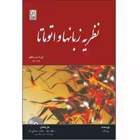 کتاب نظریه زبانها و اتو ماتا اثر پیتر لینز انتشارات نص