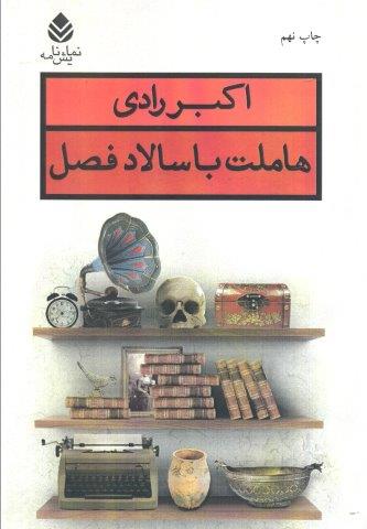 هاملت با سالاد فصل