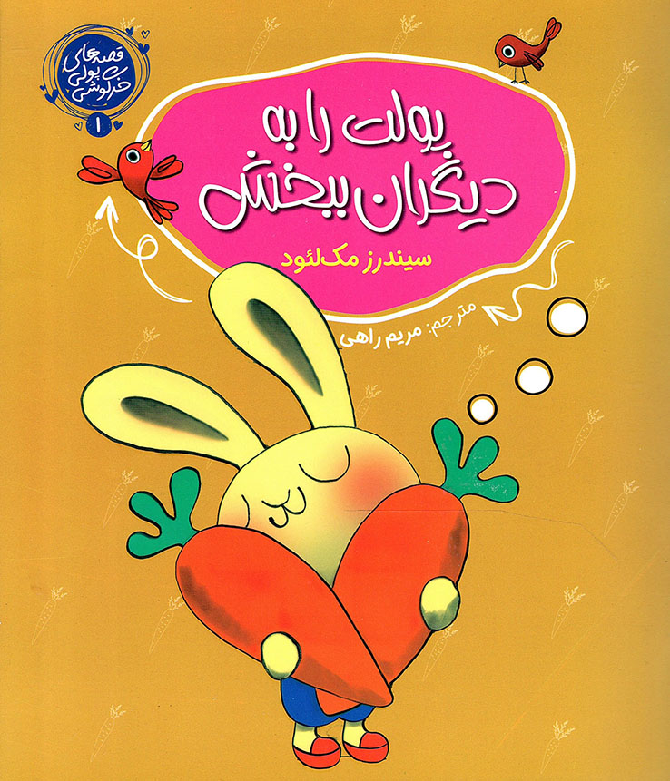 پولت را به دیگران ببخش - قصه های پولی خرگوشی ج01