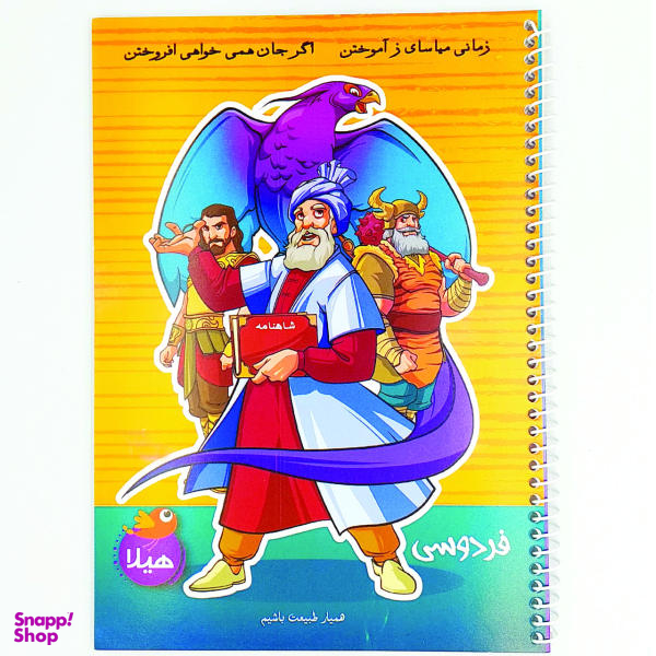 دفتر مشق 100 برگ هیلا طرح فردوسی و شاهنامه