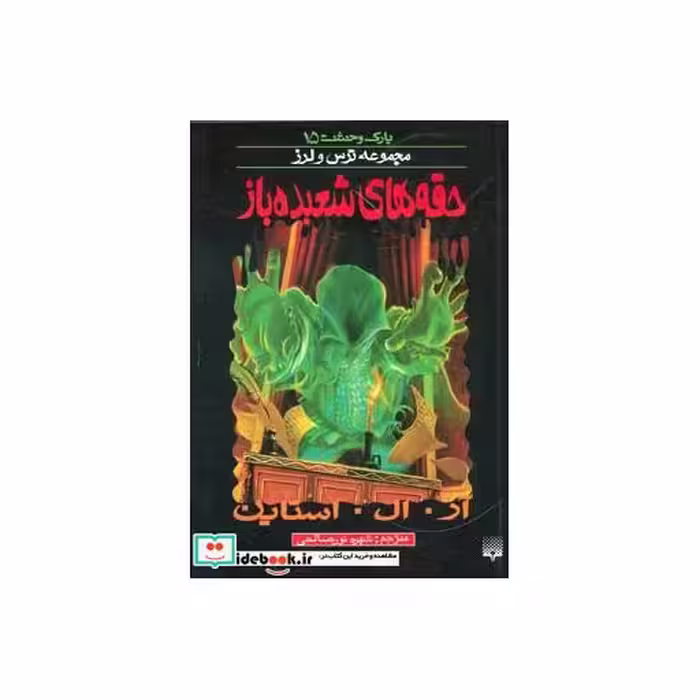 کتاب پارک وحشت 15