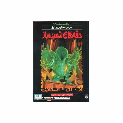 کتاب پارک وحشت 15