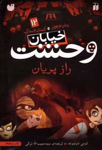 خیابان وحشت12 (راز پریان)