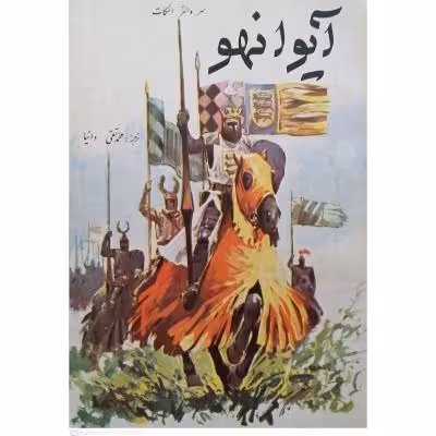 رمان کلاسیک آیوانهو