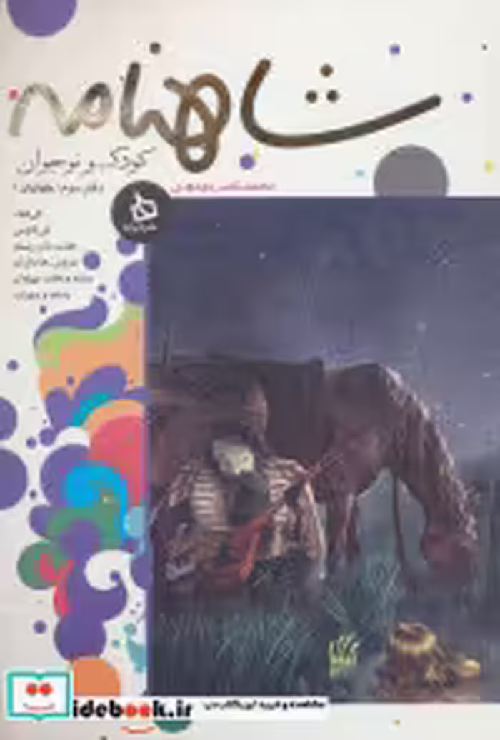 قیمت و خرید کتاب شاهنامه کودک و نوجوان دفتر سوم کیانیان 1 | ایده بوک