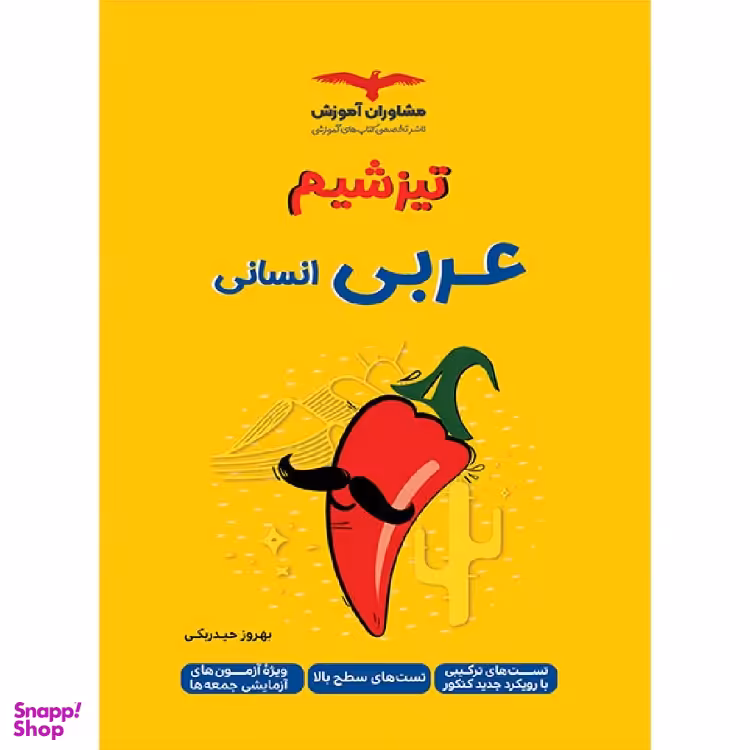 کتاب تیزشیم عربی انسانی اثر بهروز حیدریکی انتشارات مشاوران آموزش