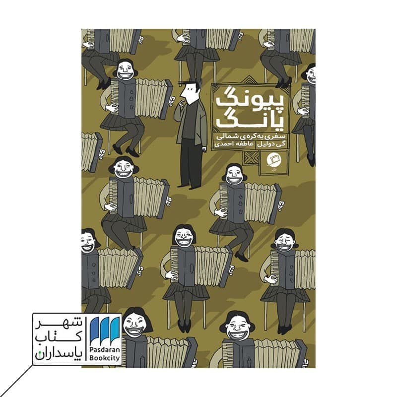 کتاب پیونگ یانگ سفری به کره ی شمالی