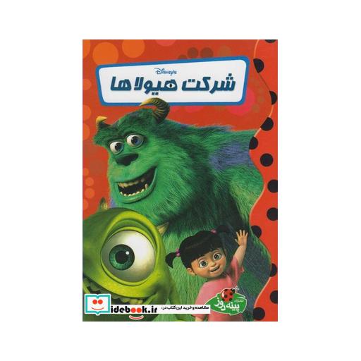کتاب شرکت هیولاها
