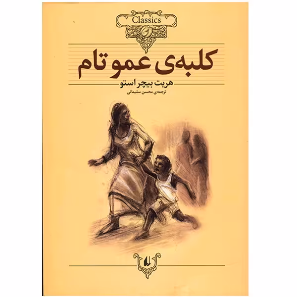 کتاب کلبه عمو تام اثر هریت بیچر استو