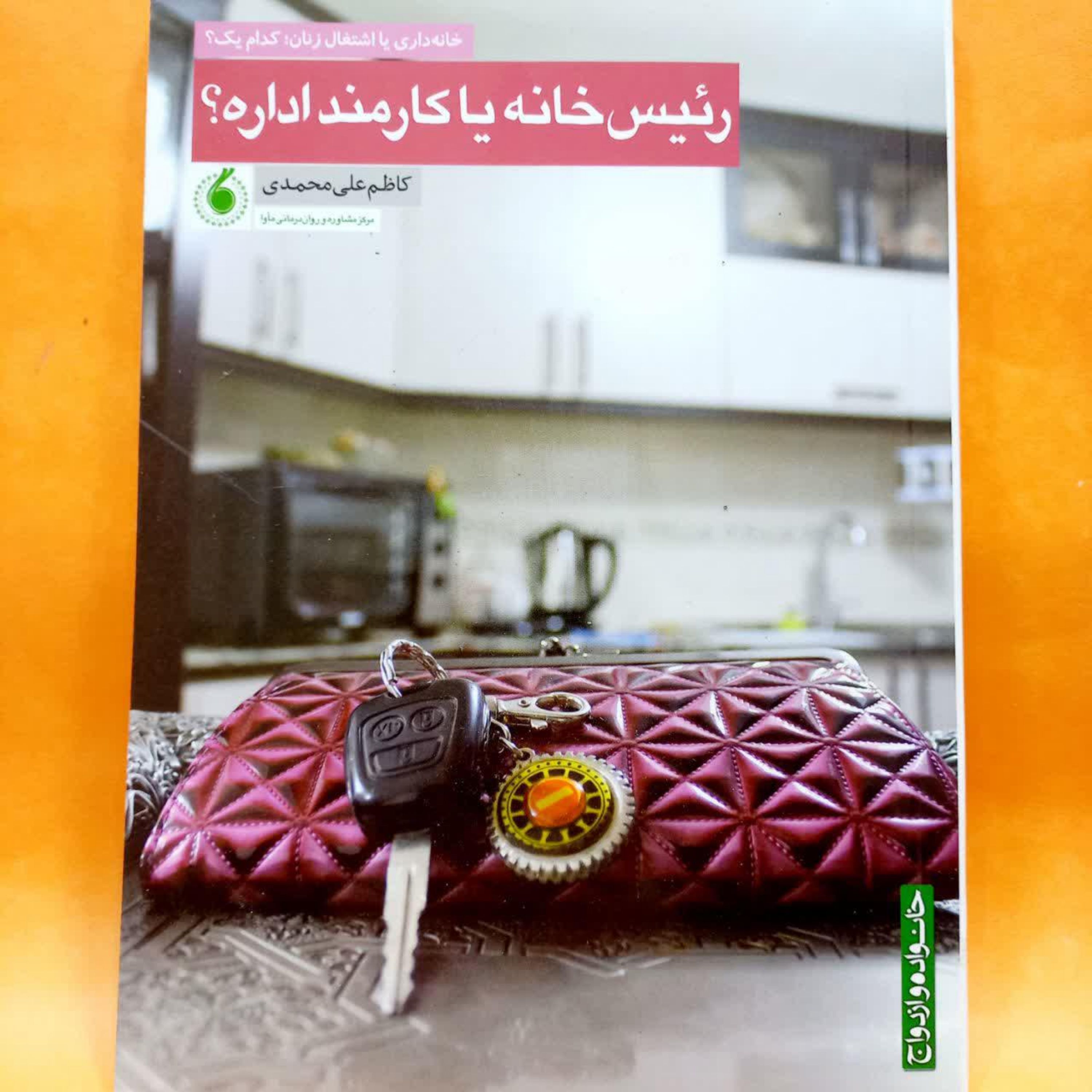 رئیس خانه یا کارمند اداره خانه داری یا اشتغال زنان کدام یک