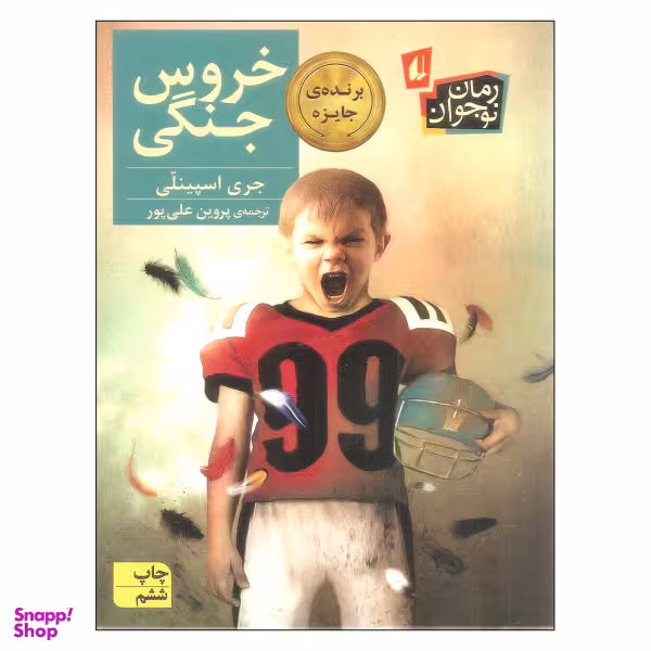 کتاب خروس جنگی اثر جری اسپینلی نشر افق