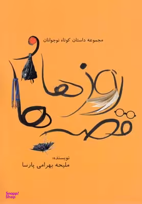 کتاب روزها و قصه ها اثر ملیحه بهرامی‌ پارسا انتشارات گل آذین