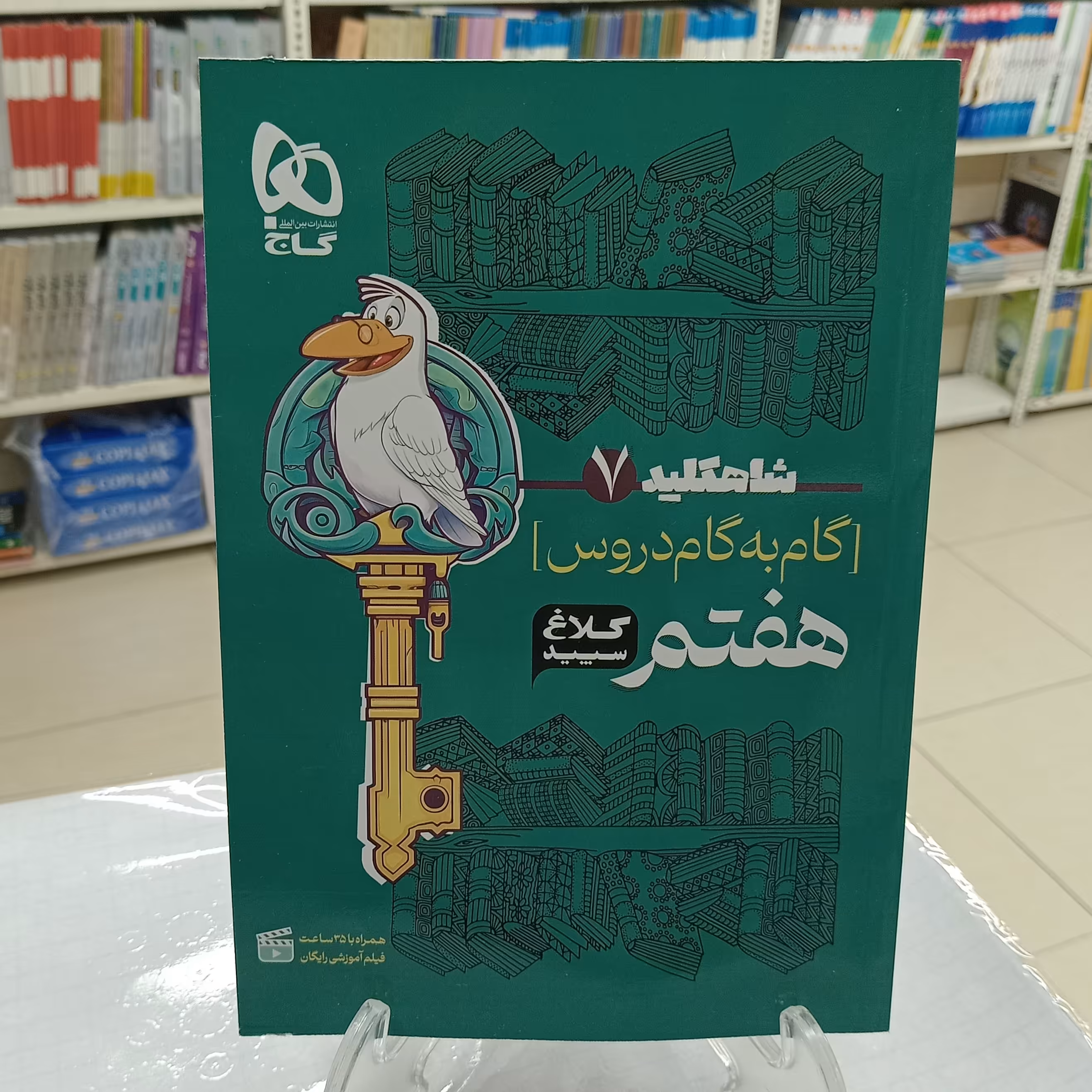 شاهکلید هفتم تمام دروس کلاغ سپید 