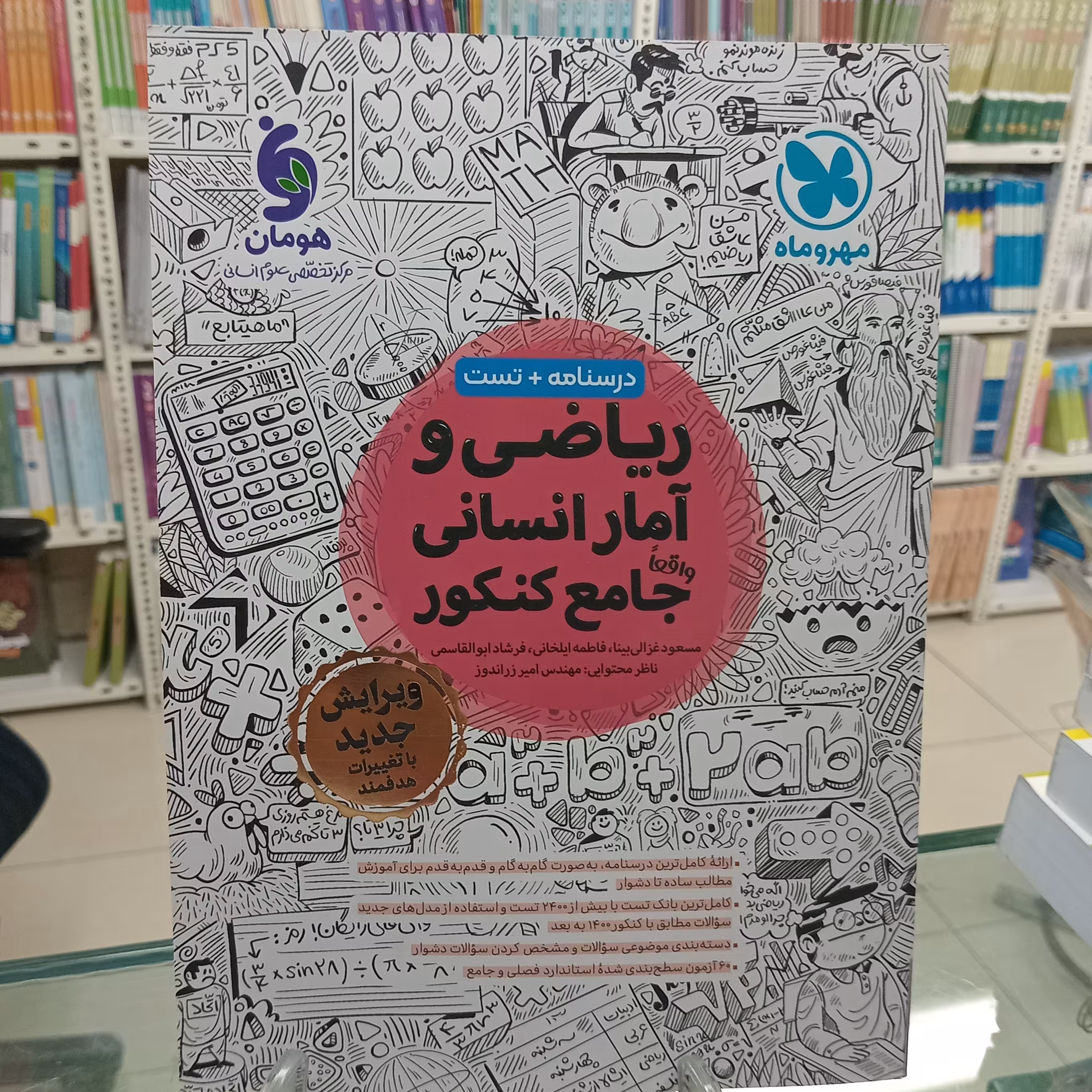 ریاضی و آمار انسانی جامع کنکور  مهروماه  