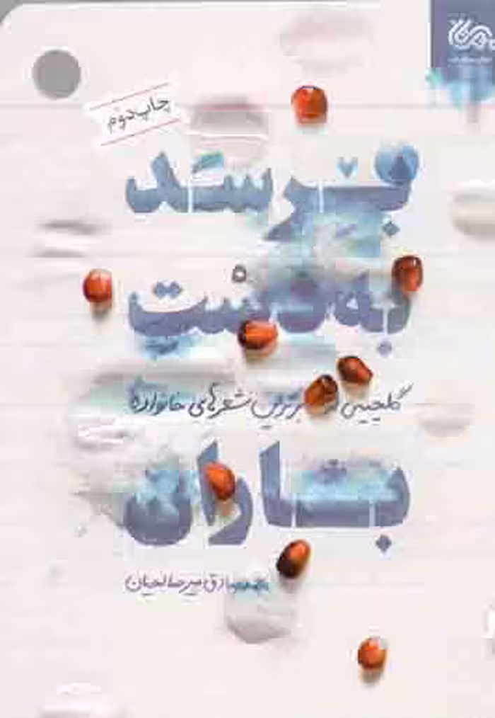 برسد به دست باران - (گلچینی از برترین شعرهای خانواده)