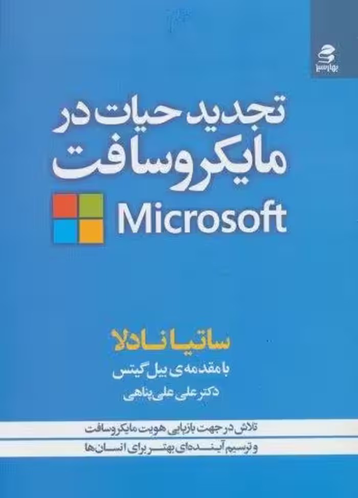 تجدید حیات در مایکروسافت (تلاش در جهت بازیابی هویت مایکروسافت و ترسیم آینده ای بهتر برای انسان ها)