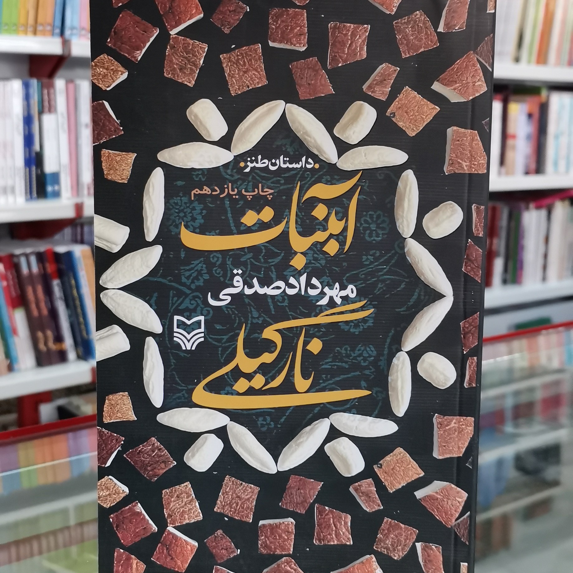 کتاب آبنبات نارگیلی اثر  مهرداد صدقی از انتشارات  سوره مهر 