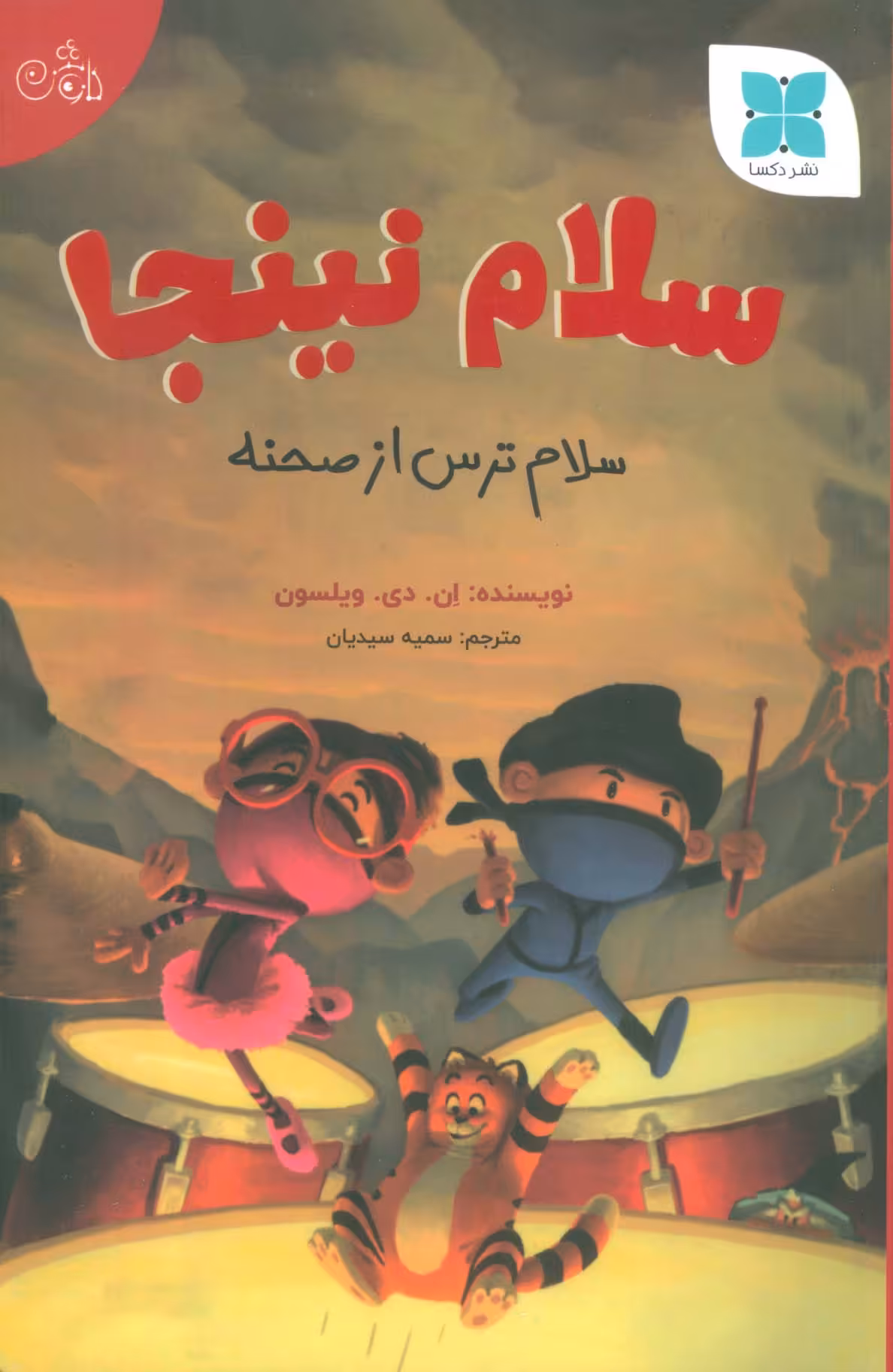 کتاب سلام نینجا سلام ترس از صحنه گلاسه