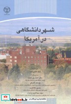 قیمت و خرید کتاب شهردانشگاهی در آمریکا | ایده بوک