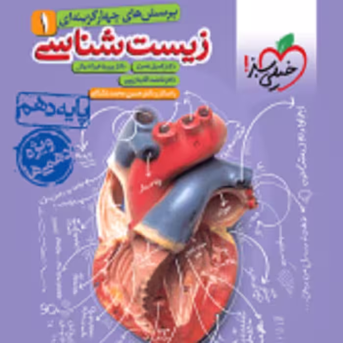 کتاب تست زیست دهم ویژه کنکور 1405 (انتشارات خیلی سبز)