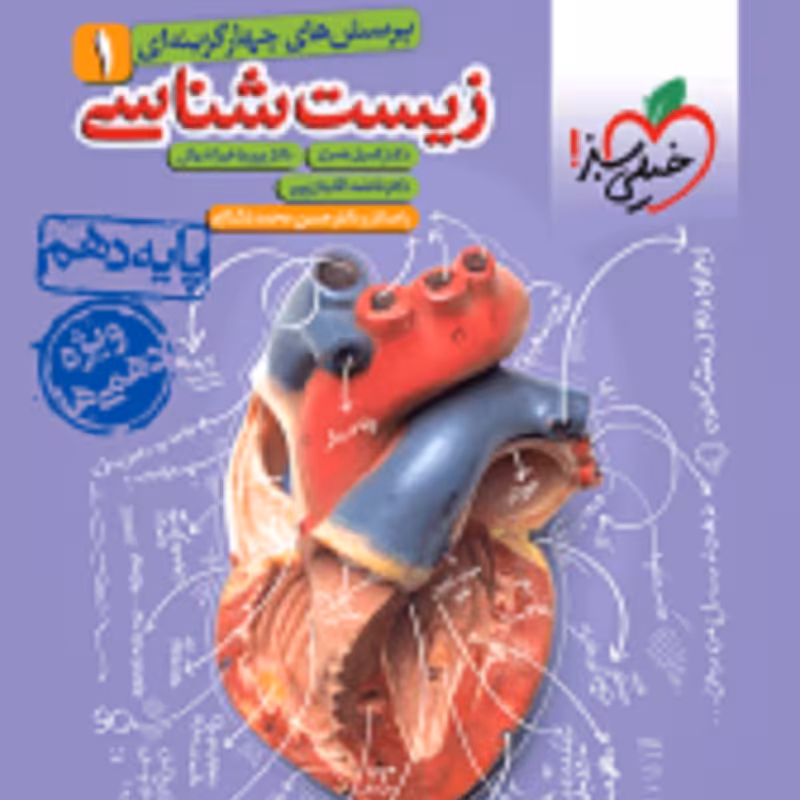 کتاب تست زیست دهم ویژه کنکور 1405 (انتشارات خیلی سبز)