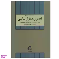 کتاب اصول بازاریابی اثر گری آرمسترانگ و فیلیپ کاتلر نشر آموخته جلد 2