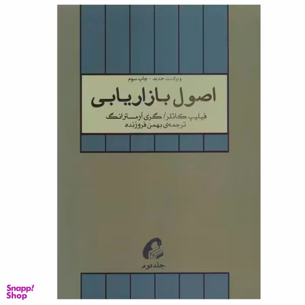 کتاب اصول بازاریابی اثر گری آرمسترانگ و فیلیپ کاتلر نشر آموخته جلد 2