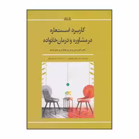 کتاب کاربرد استعاره در مشاوره و درمان خانواده اثر عباس باباصفری انتشارات نوشته