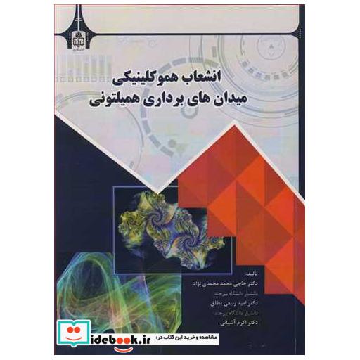 انشعاب هموکلینیکی میدان های برداری همیلتونی