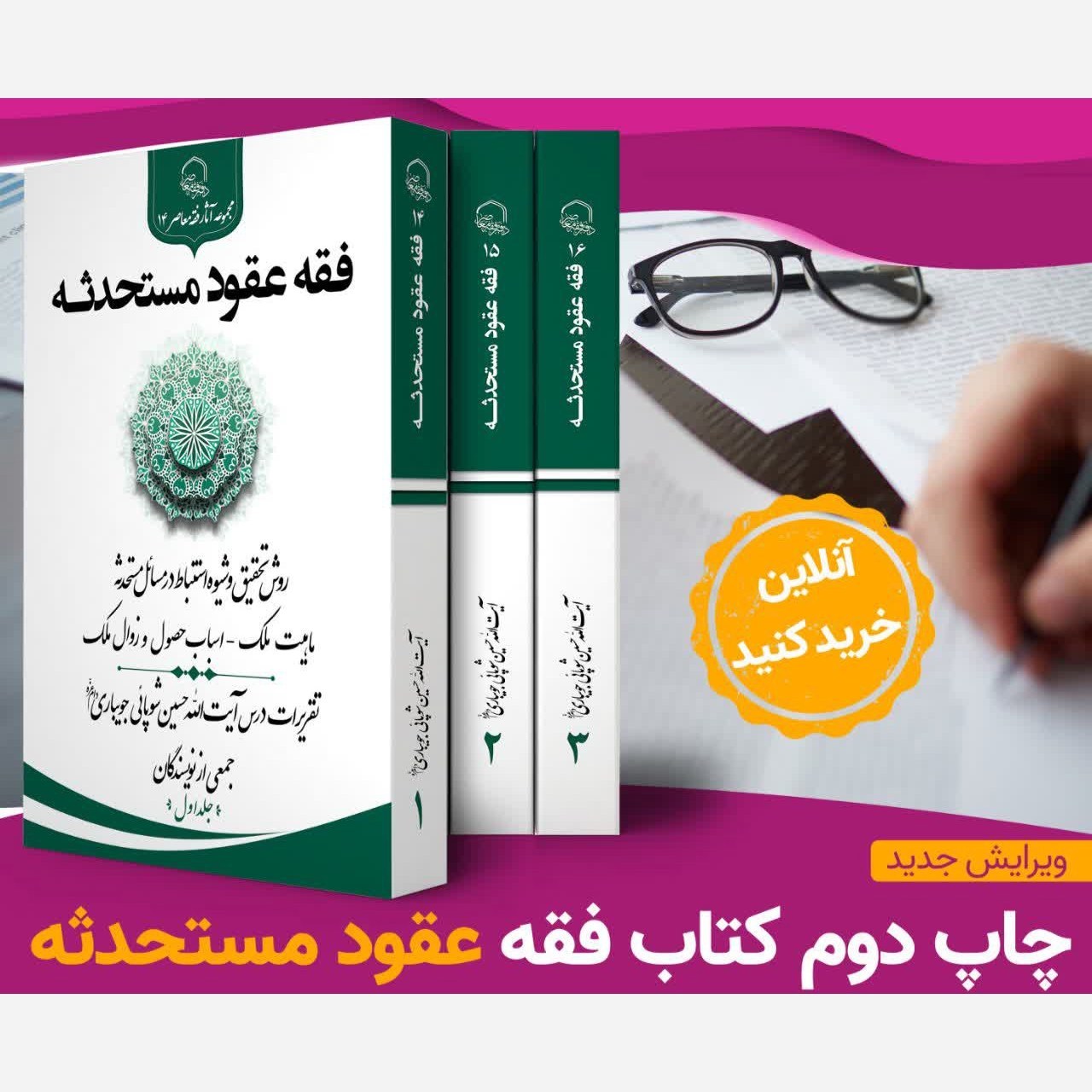 کتاب فقه و  عقود مستحدثه جلد دوم 