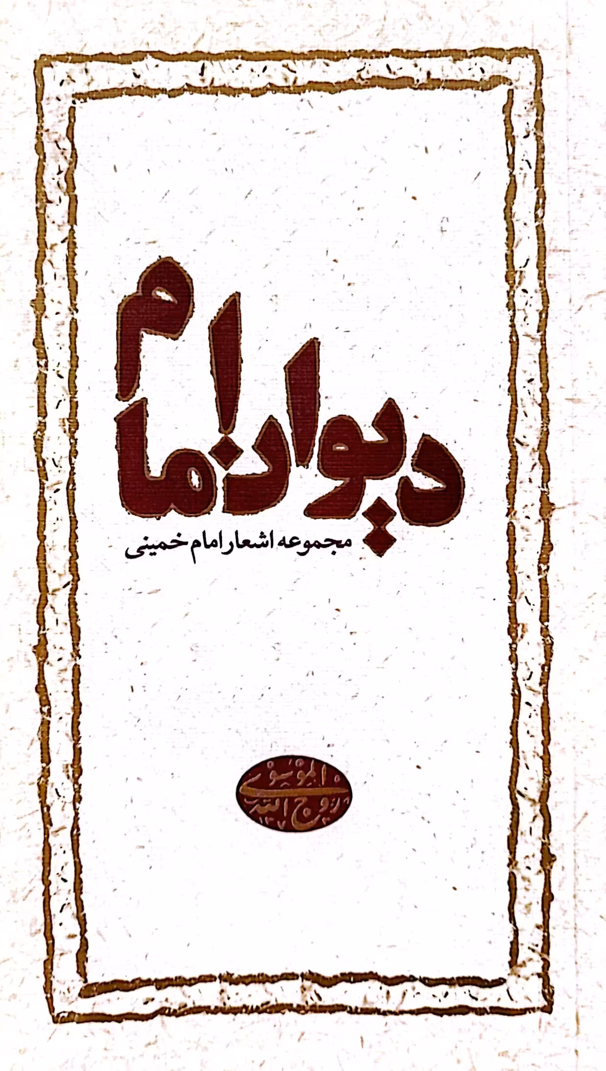 کتاب دیوان امام