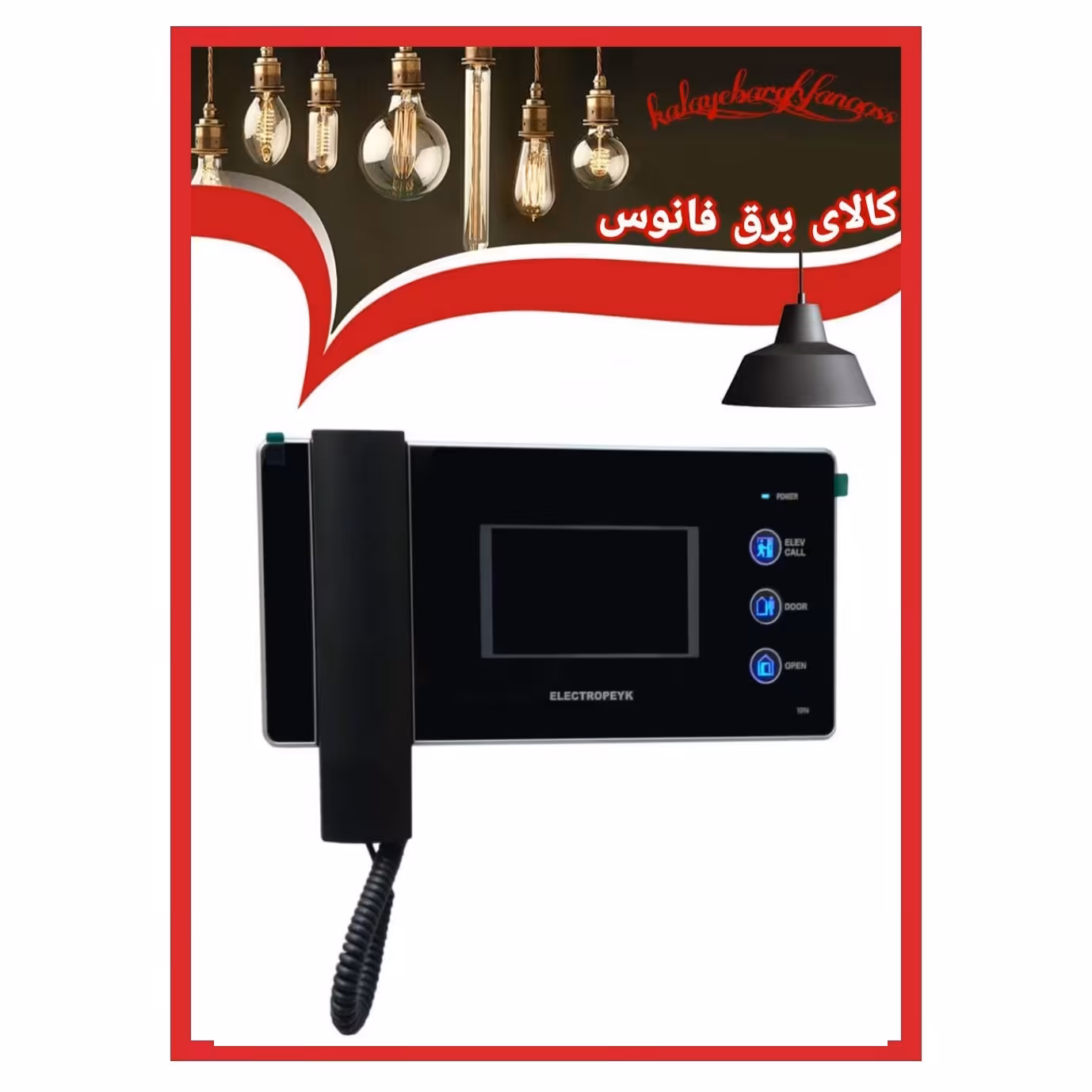 آیفون تصویری الکتروپیک  (پک کامل) 5 تیکه