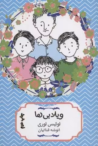 ویلابی ها