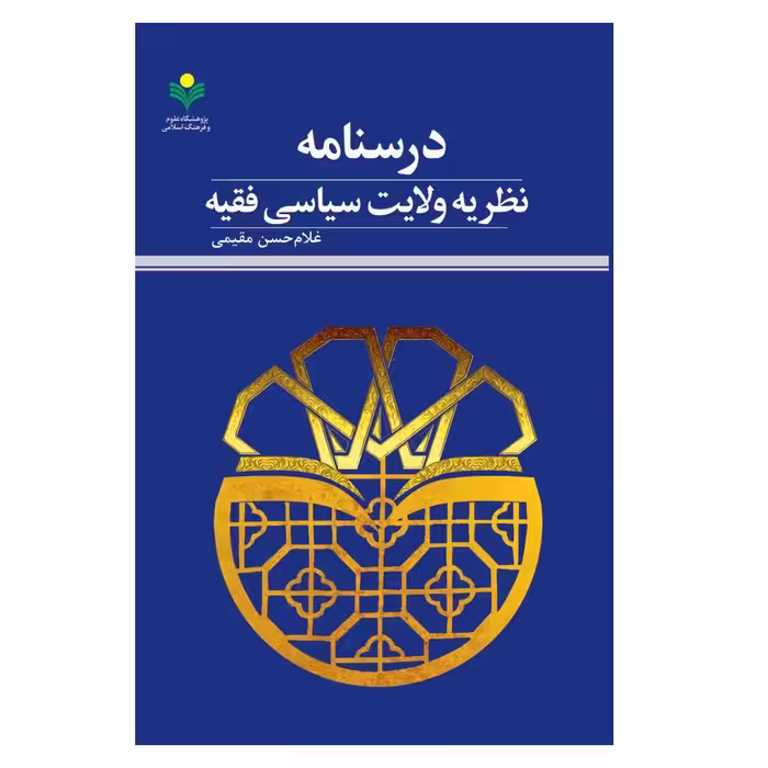 کتاب درسنامه نظریه ولایت سیاسی فقیه - غلامحسین مقیمی - پژوهشگاه علوم و فرهنگ اسلامی