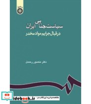 خرید کتاب سیاست جنایی ایران در قبال جرایم مواد مخدر | ایده بوک