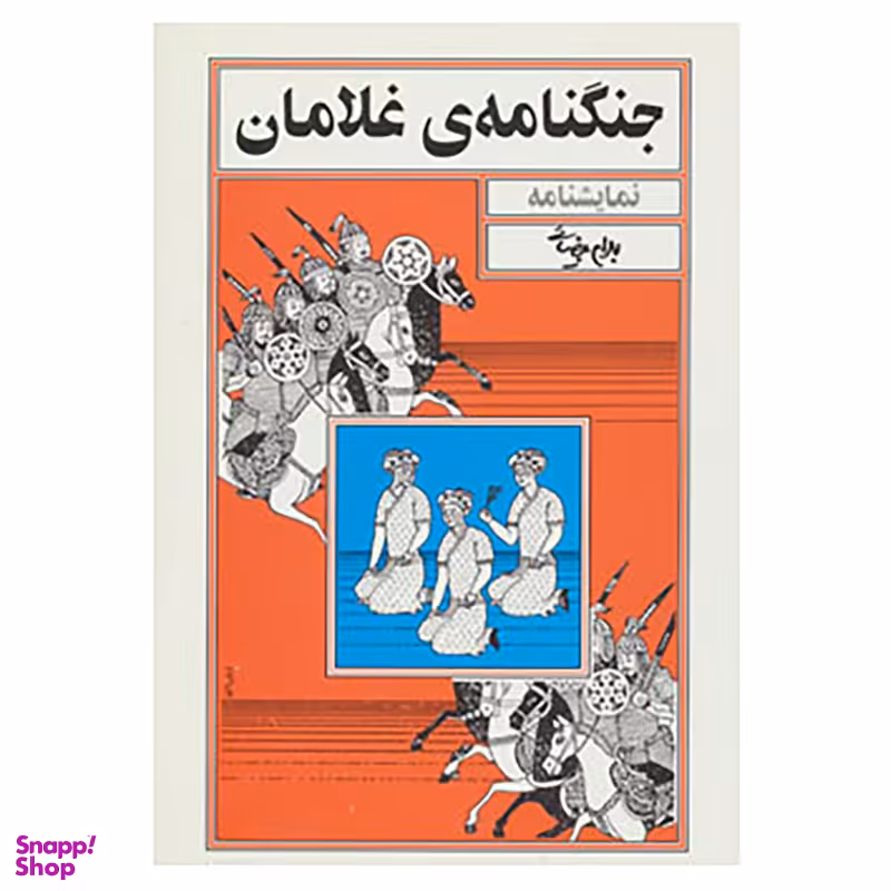 کتاب نمایشنامه جنگنامه ی غلامان اثر بهرام بیضایی انتشارات روشنگران و مطالعات زنان