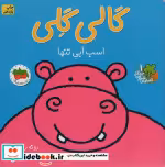 قیمت و خرید کتاب قصه های شیرین جنگل 1 اثر رونه رندل | ایده بوک