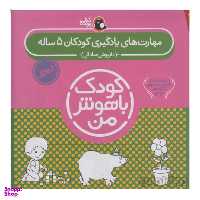 پک 5 سالگی کودک باهوش من