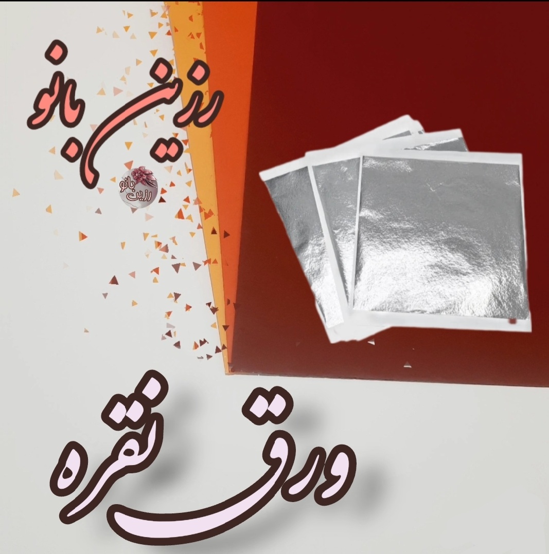 ورق نقره