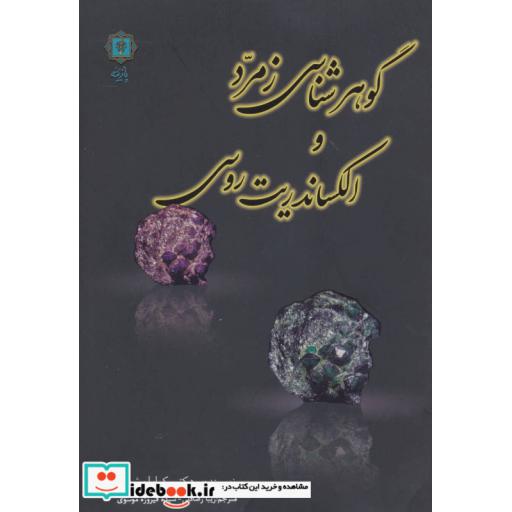 کتاب گوهرشناسی زمرد و الکساندریت روسی اثر کارل شمتزر